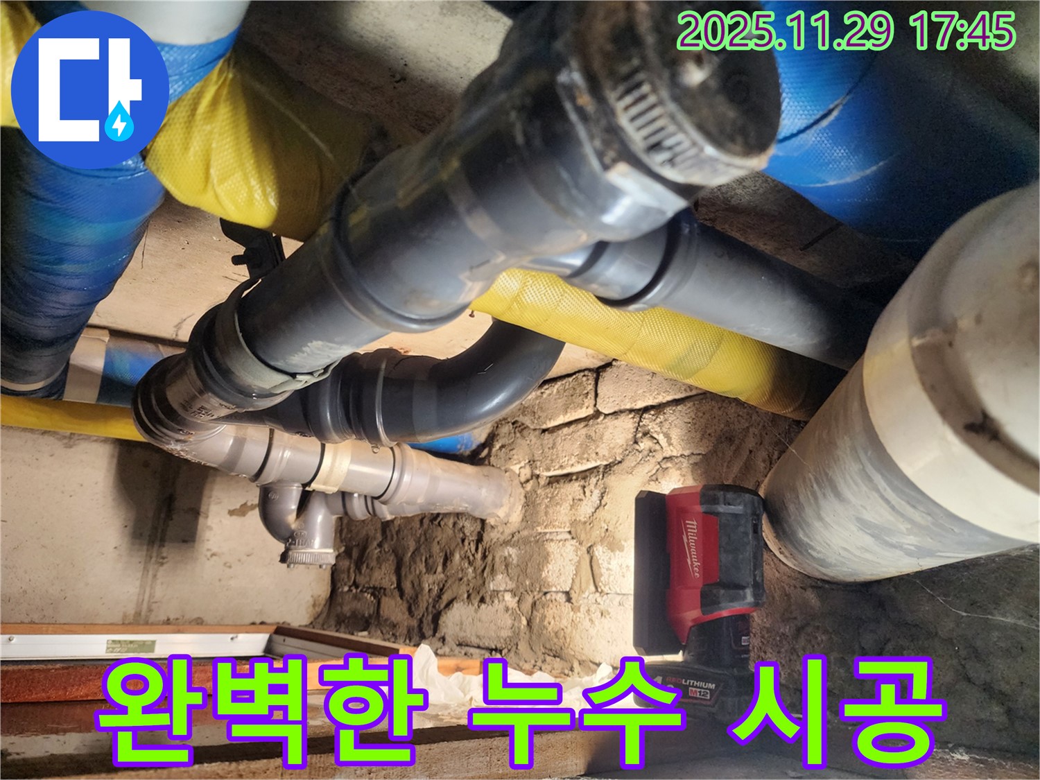 작전동 코오롱아파트 누수 현장에서 완벽한 시공으로 누수를 해결하고 있습니다 - 오랫동안 안심하고 지내실 수 있도록 최선을 다합니다.