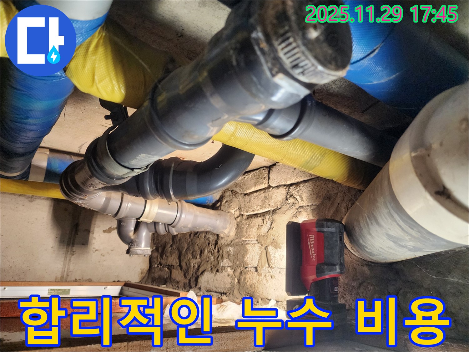 작전동 코오롱아파트 누수 현장에서 합리적인 비용으로 누수를 해결해 드립니다.