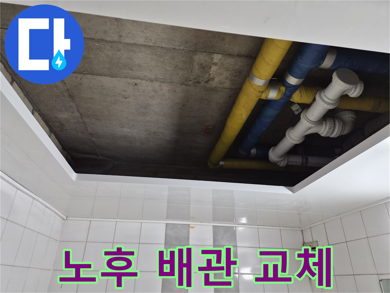 인천 계양구 작전동 코오롱아파트 A/S 보장 누수 시공 - 책임감 있는 시공 약속