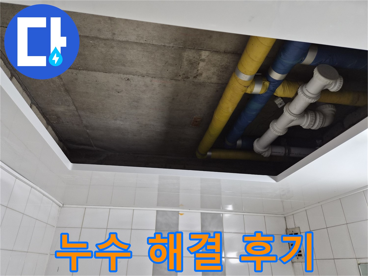 인천 계양구 작전동 코오롱아파트 꼼꼼한 배관 연결 - 누수 방지 시공