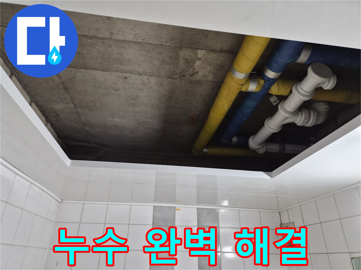작전동 코오롱아파트 욕실 천장 누수 - 완벽하게 해결 완료!