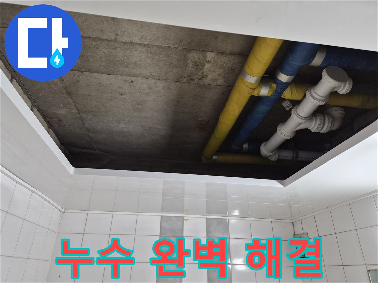 작전동 코오롱아파트 욕실 천장 누수 - 완벽하게 해결 완료!