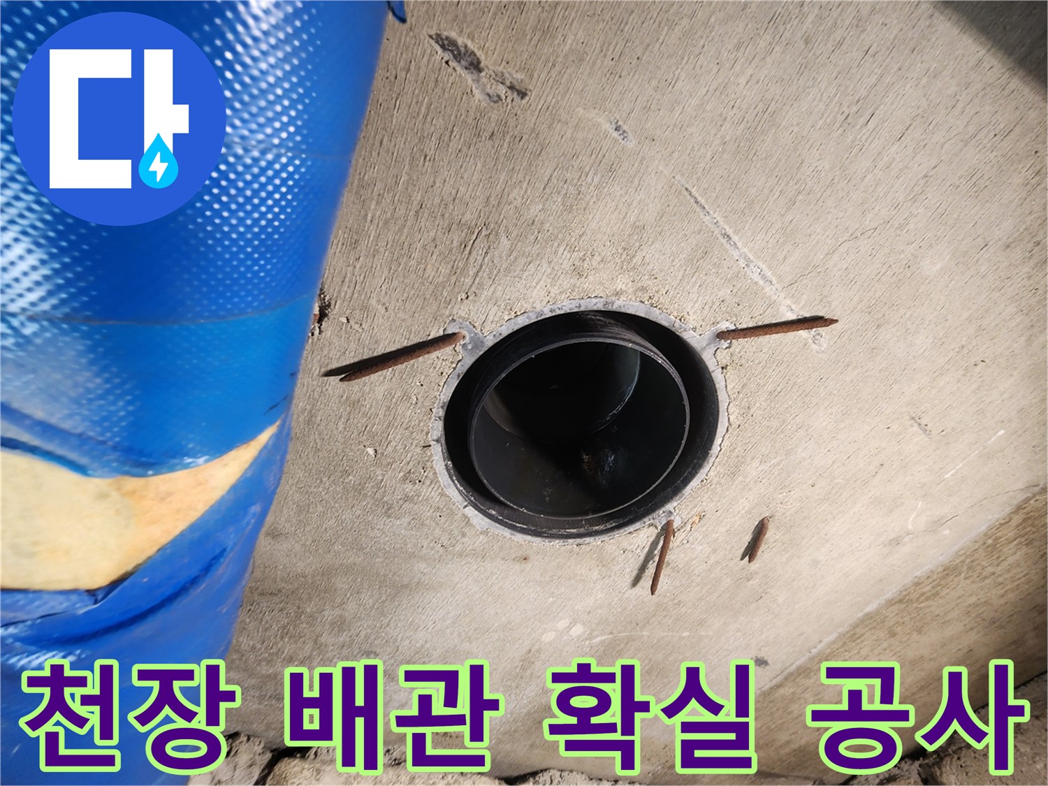 작전동 코오롱아파트 천장 배관 누수 - 확실한 누수 공사를 위한 전문 기술