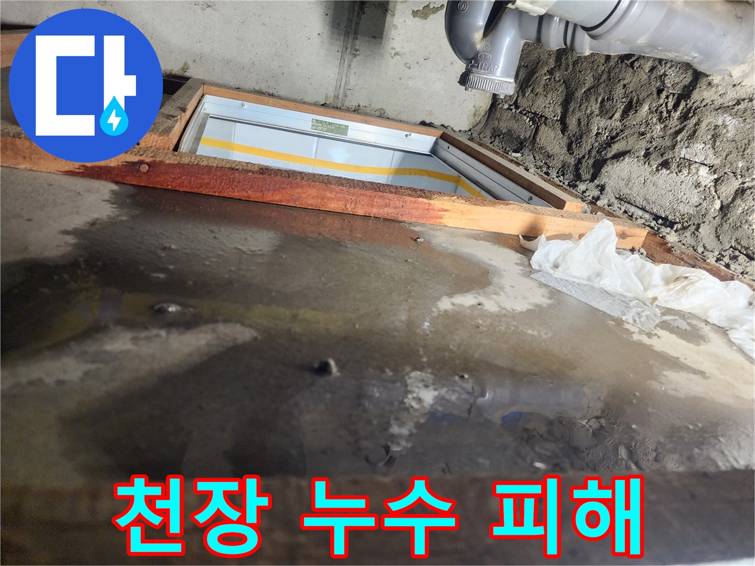 천장 누수 - 나무 틀 주변 - 젖은 자재