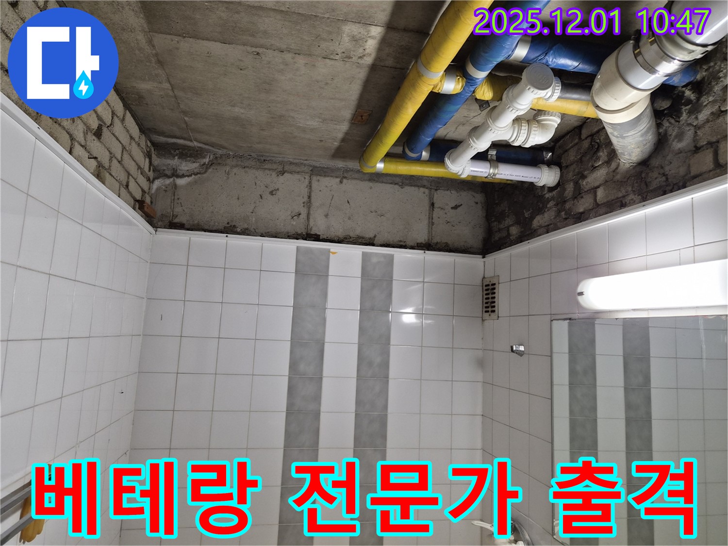 코오롱아파트 누수 - 인천 계양구 작전동 누수 해결 베테랑 전문가 출격!