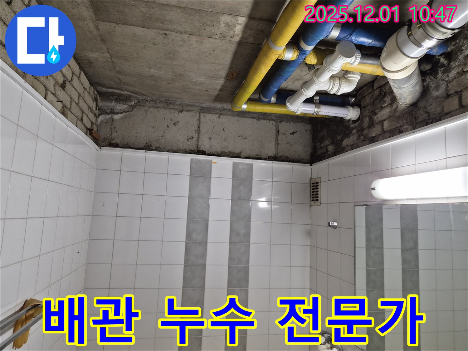 코오롱아파트 배관 누수 - 인천 계양구 작전동 누수 해결 전문가가 해결!
