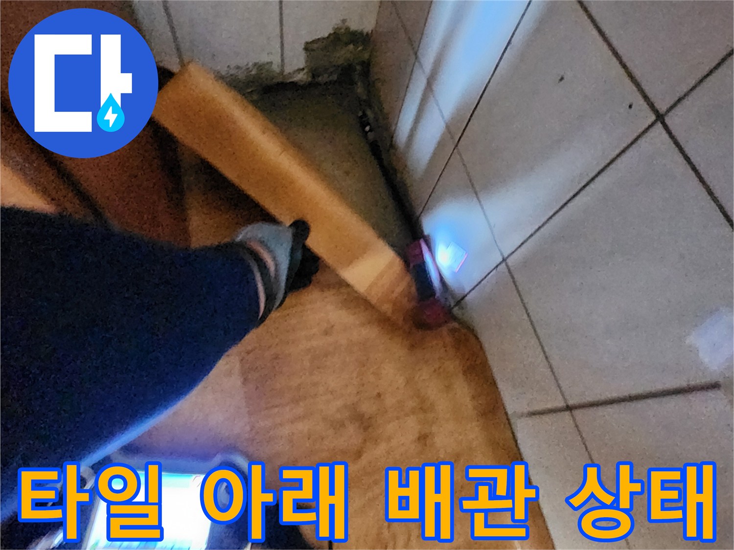 신북면 현장-배관 주변의 젖은 토사와 물 고임 확인 과정
