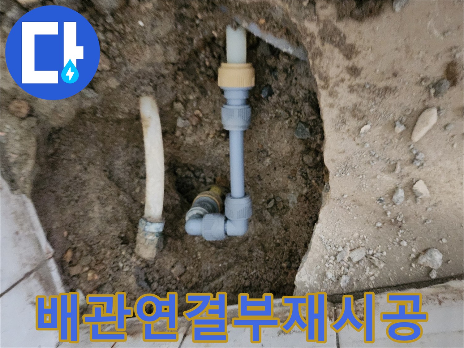 신북면-현장-배관-파손-및-교체-중