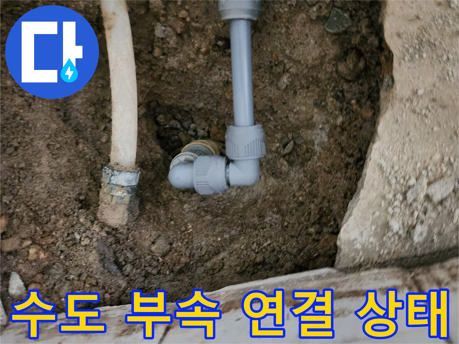 신북면 현장 작업 - 노후 배관을 절단하고 새 부속으로 교체함
