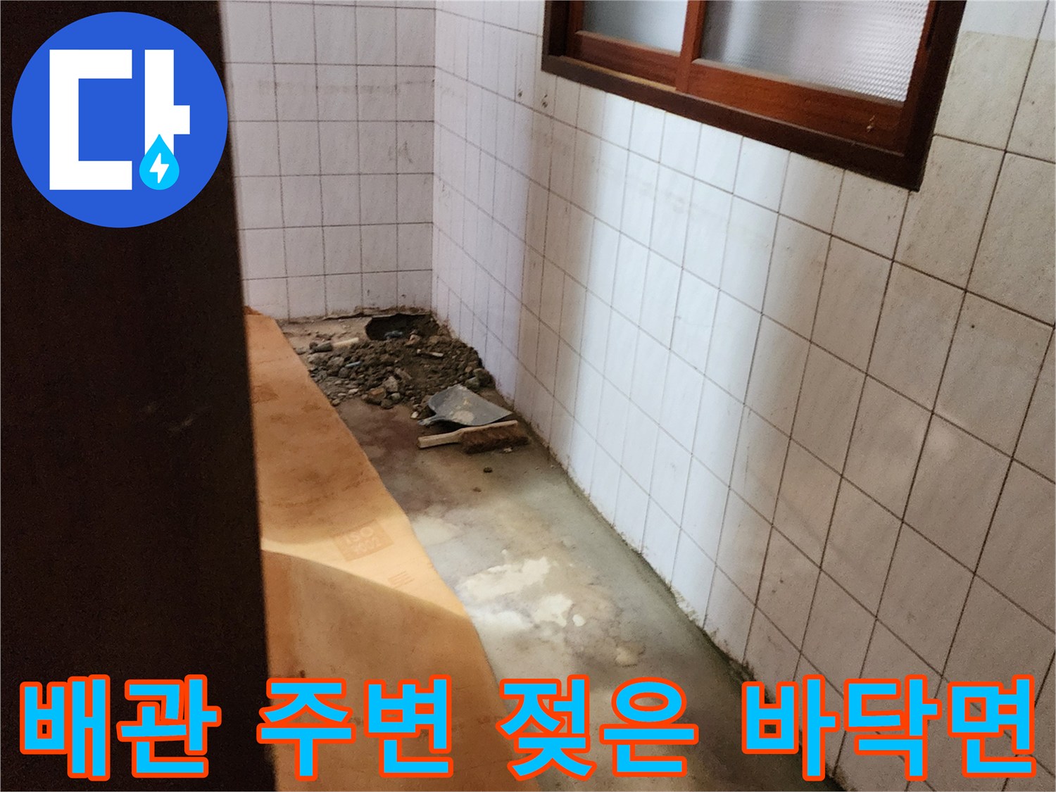 신북면 현장의-물기가 고여 있는 타일 제거 부위