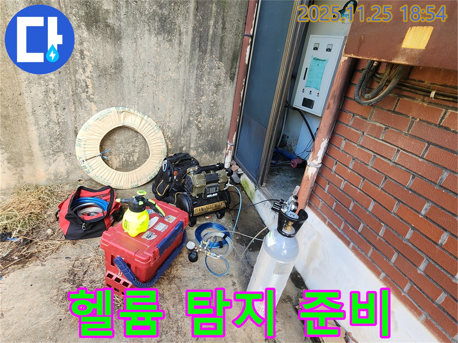 심곡리 누수 - 헬륨 가스 탐지 준비 완료 - 완벽한 장비와 기술로 해결!