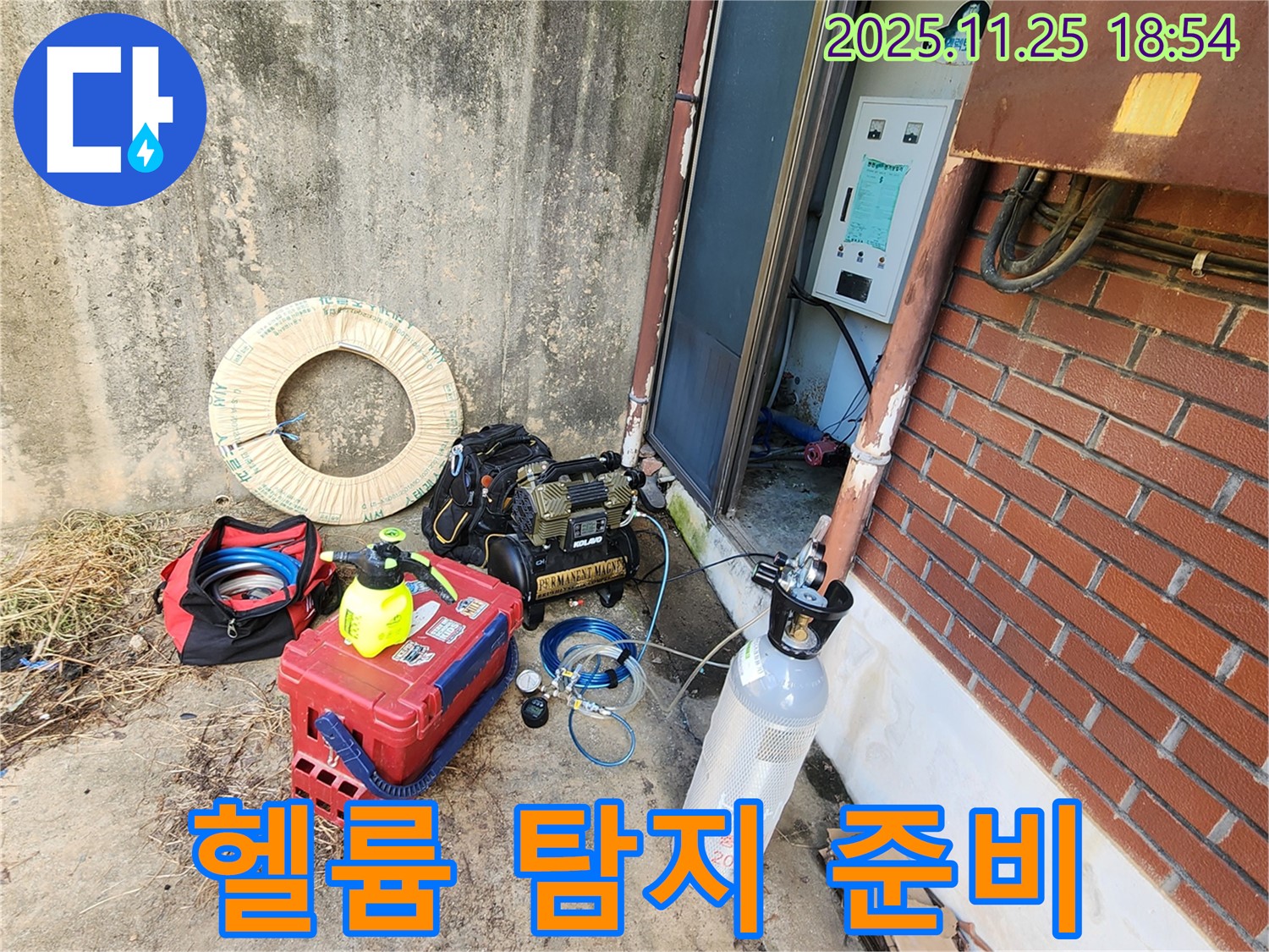 심곡리 누수 - 헬륨 가스 탐지 준비 완료 - 최첨단 장비로 빈틈없이 해결!