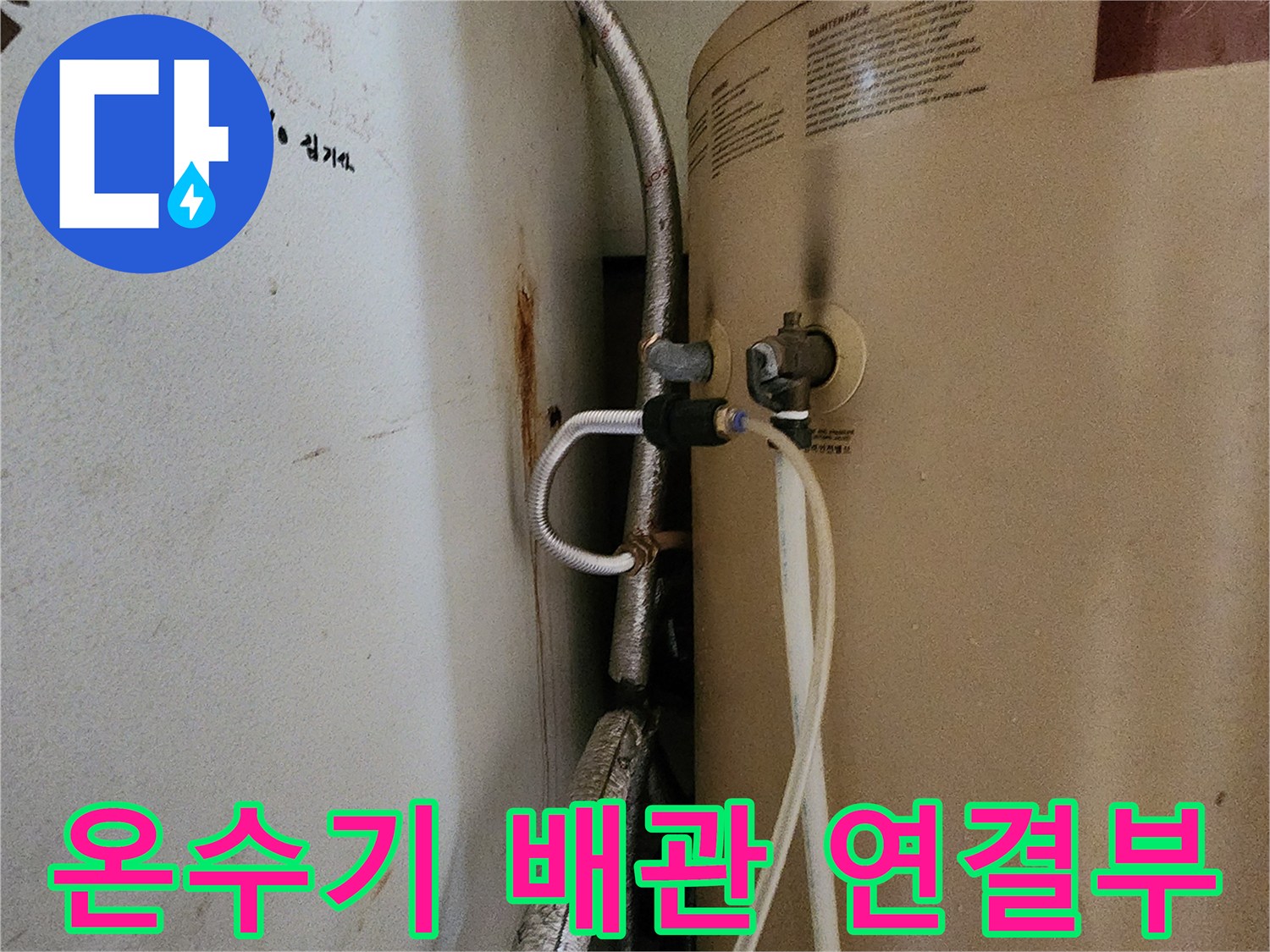 온수기-하단-급수-배관-연결-상태