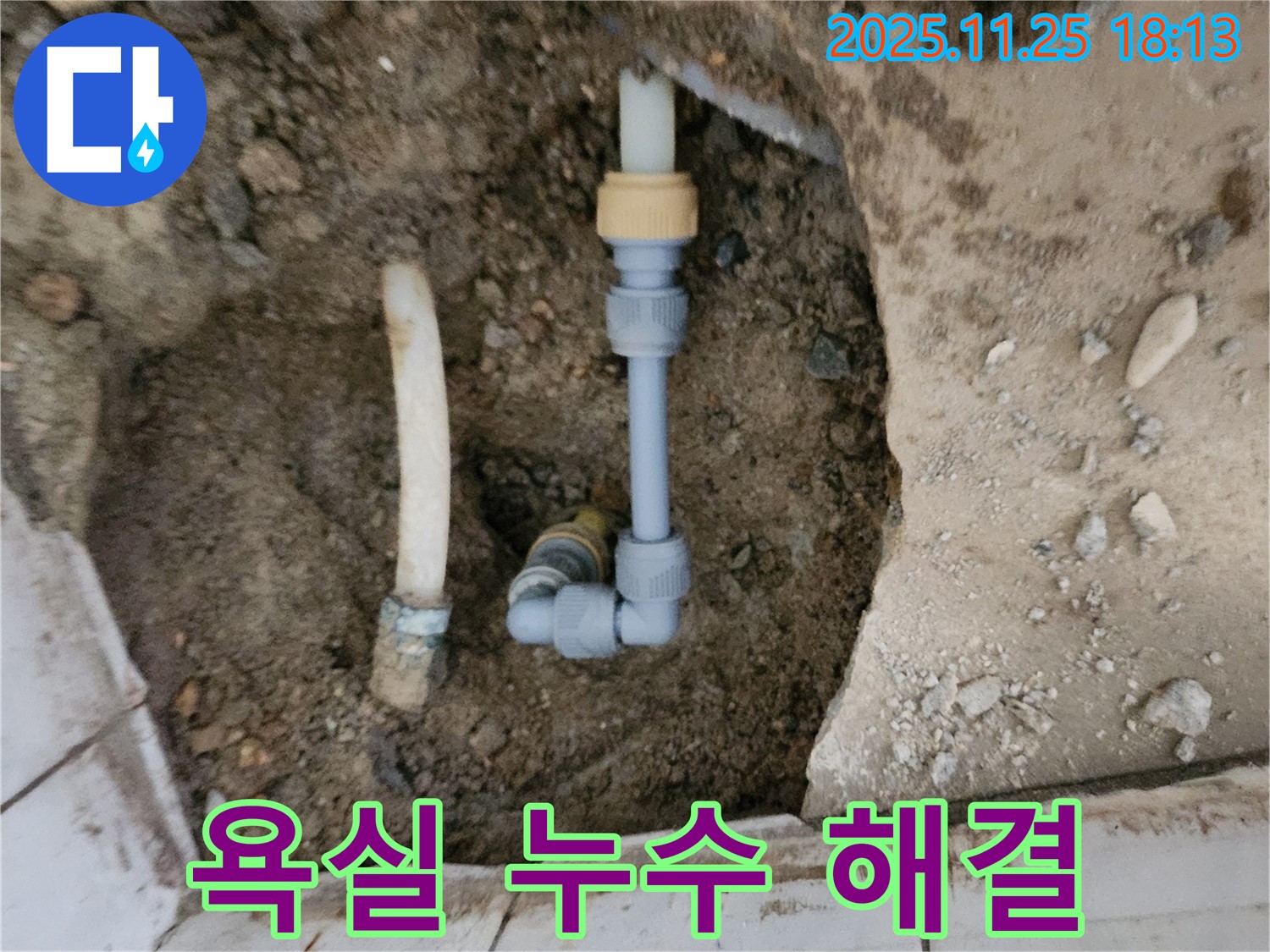 포천 신북면 누수 - 욕실 누수 문제 완벽 해결 - 고객 만족 최우선!