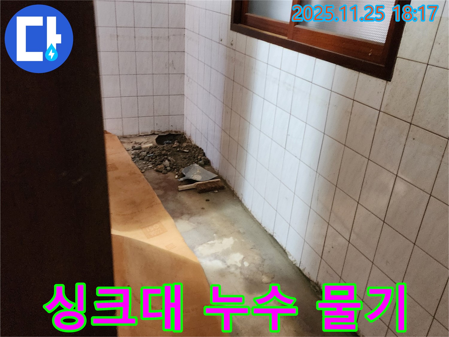 포천 신북면 심곡리 누수 - 싱크대 누수로 찝찝한 물기