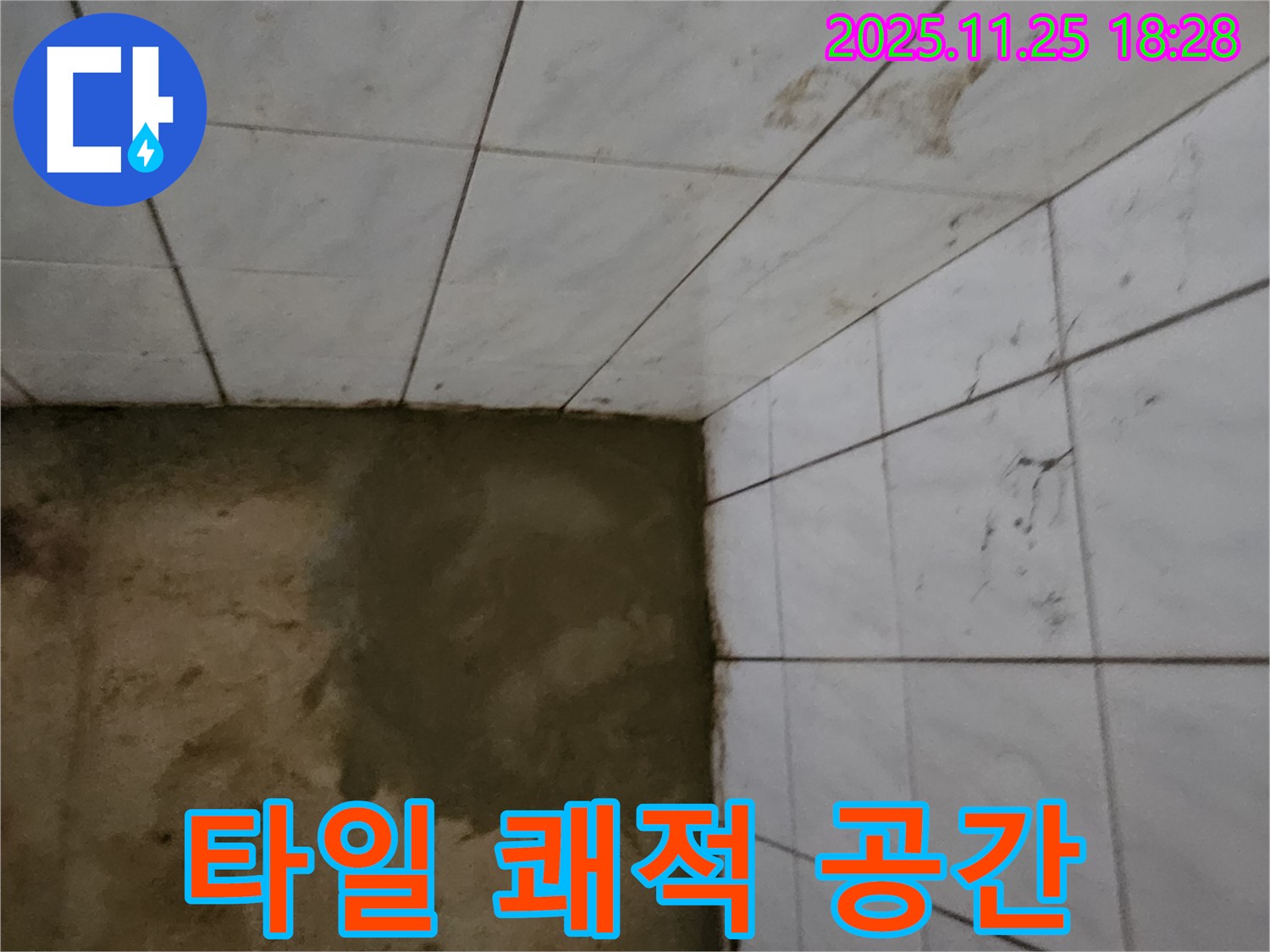 포천 신북면 심곡리 누수 - 타일 시공으로 누수 걱정 없이 쾌적한 공간!