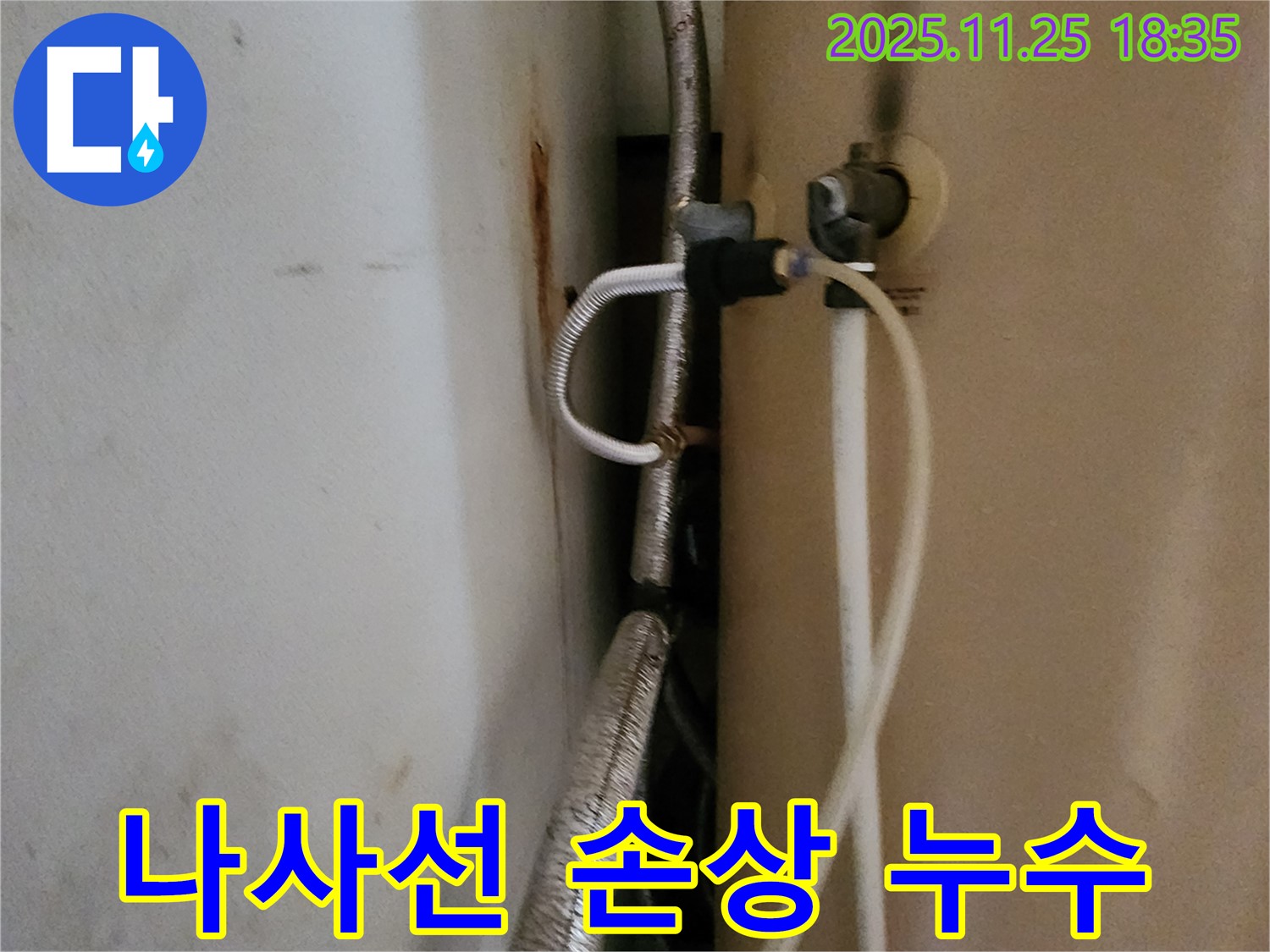 포천 신북면 온수기 연결 부위 나사선 손상 누수 - 나사선 복구 또는 부품 교체