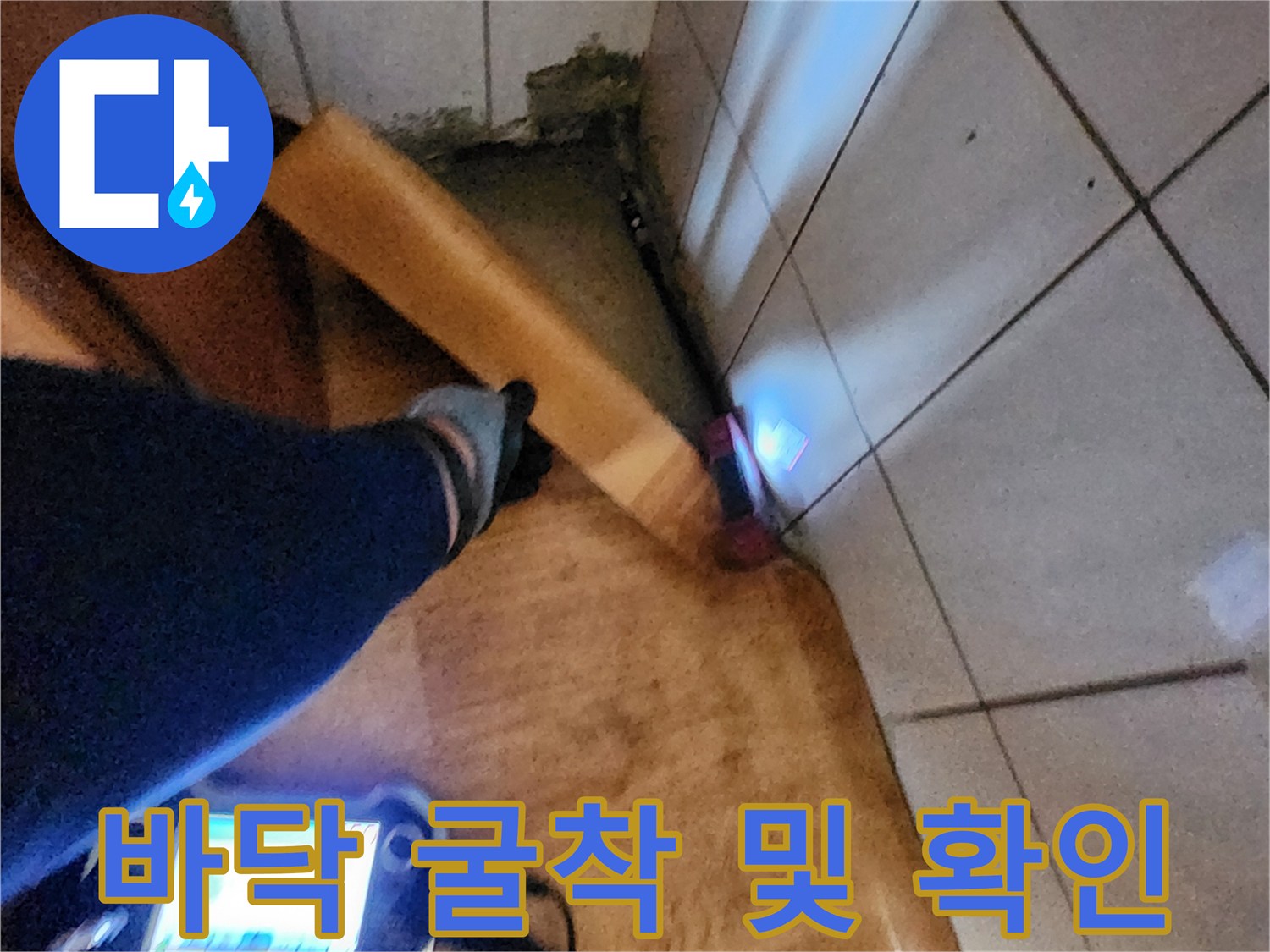 포천 신북면-타일 제거 후 노출된 배관 주변의 침수 상태