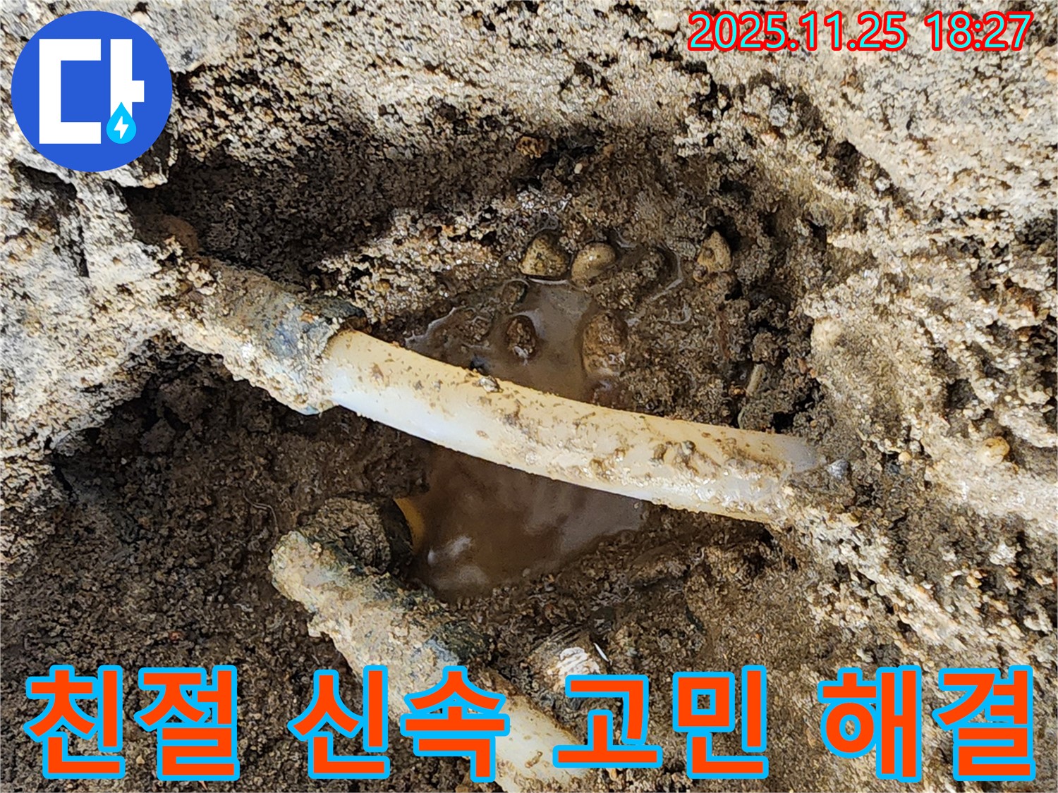포천 심곡리 - 친절하고 신속한 서비스로 고객님의 누수 고민을 해결해 드립니다.