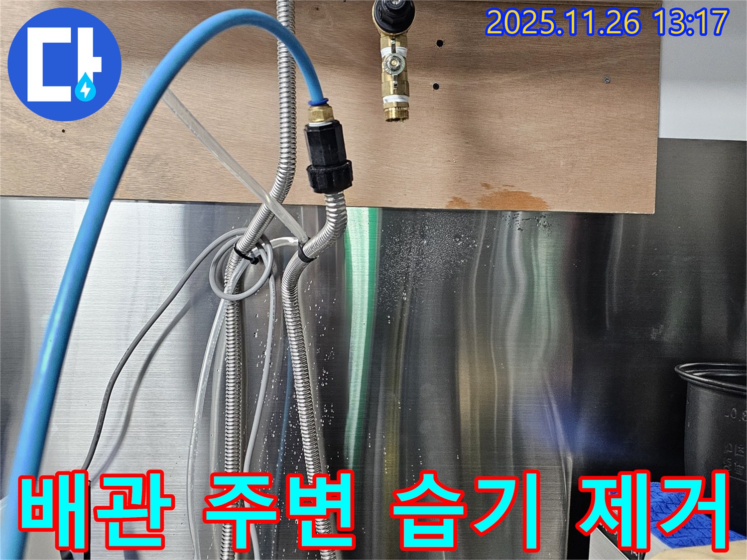 역삼 누수 현장 - 보일러 배관 연결부 주변의 습기를 제거하고 방수 작업을 진행하고 있습니다.