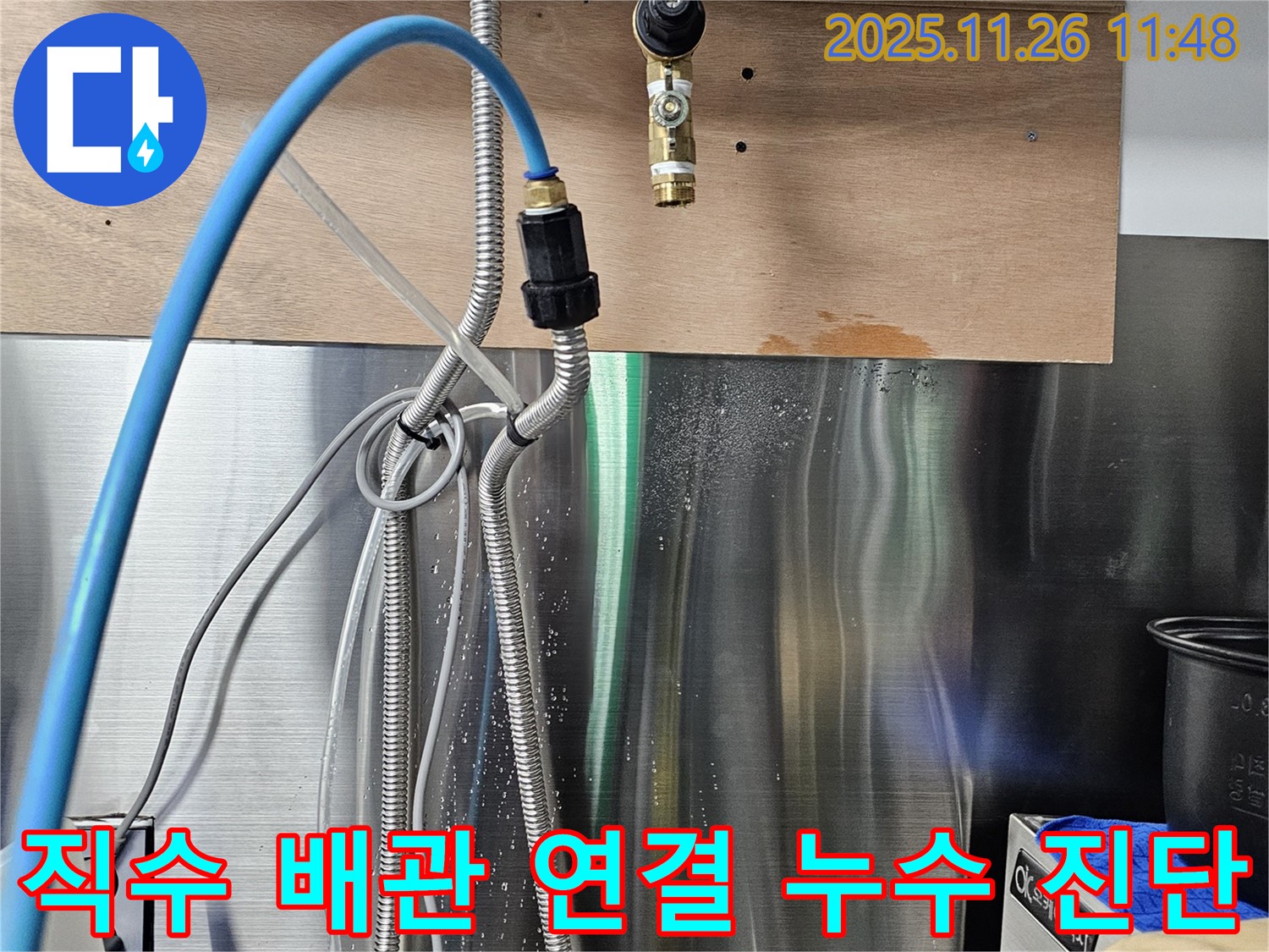 역삼동에서 발생한 직수 배관 연결 부위 누수 - 전문 장비를 사용하여 정확하게 진단하고 있습니다.