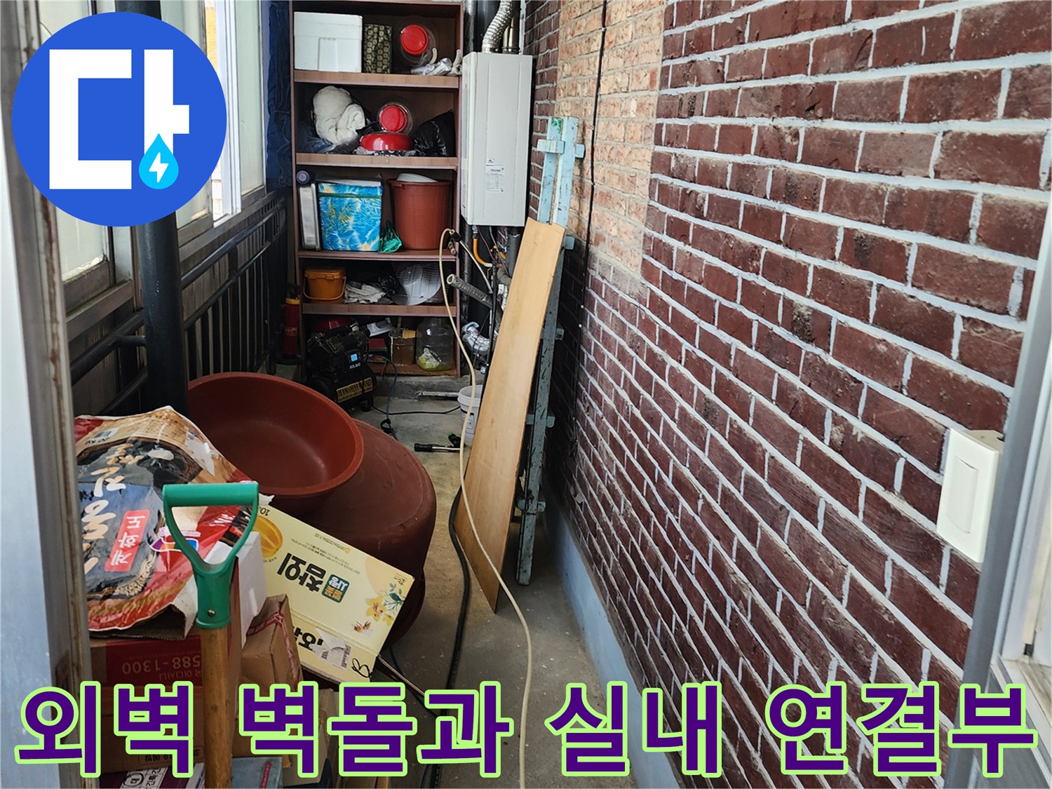 붉은색 벽돌 외벽과 다용도실 내부 공간의 경계 부위
