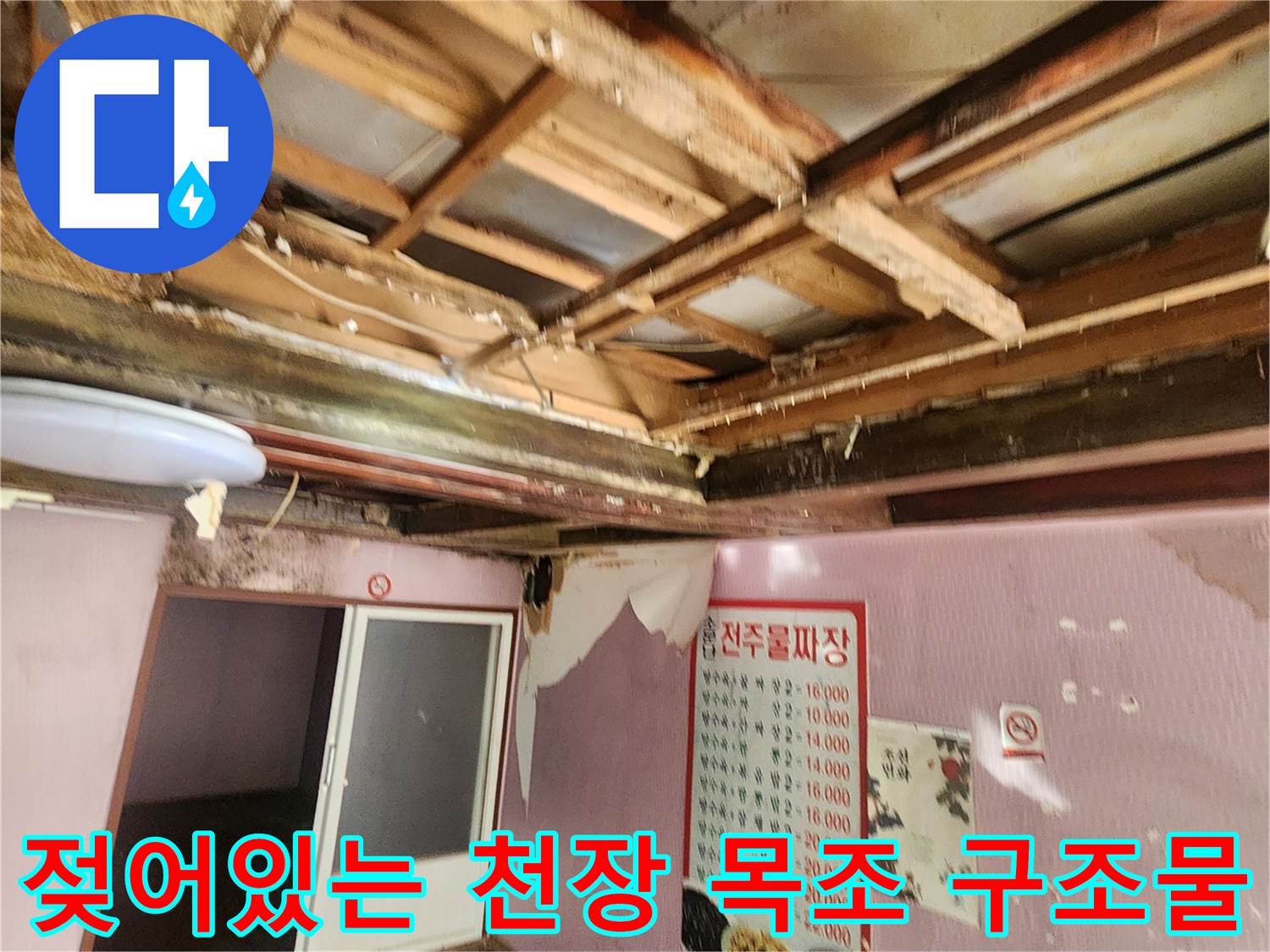 천장 프레임-누수로 오염된 내부 목재 부위