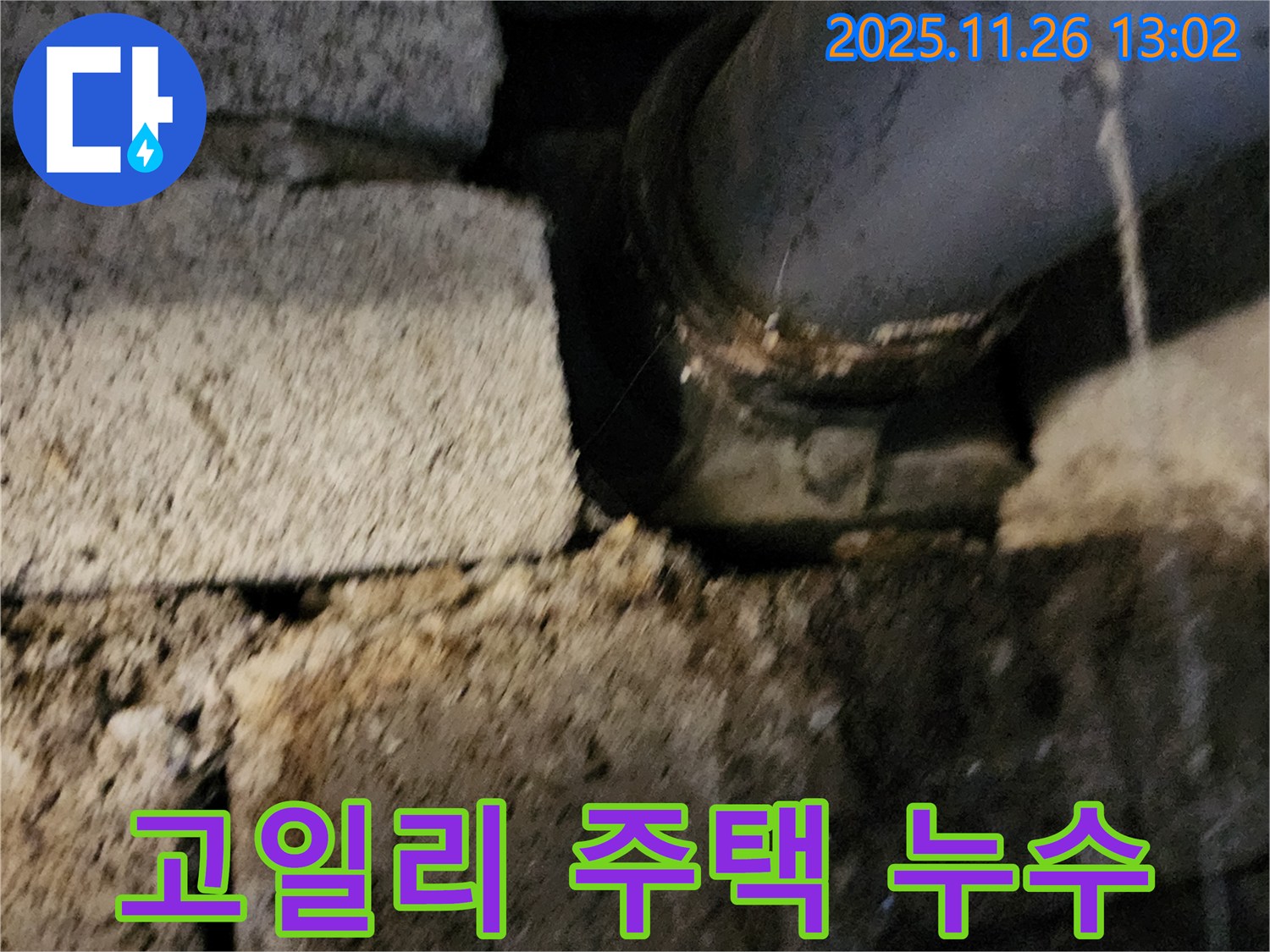 고일리 주택 누수 발생 지점 - 벽돌 틈새 배관 연결부 누수 의심