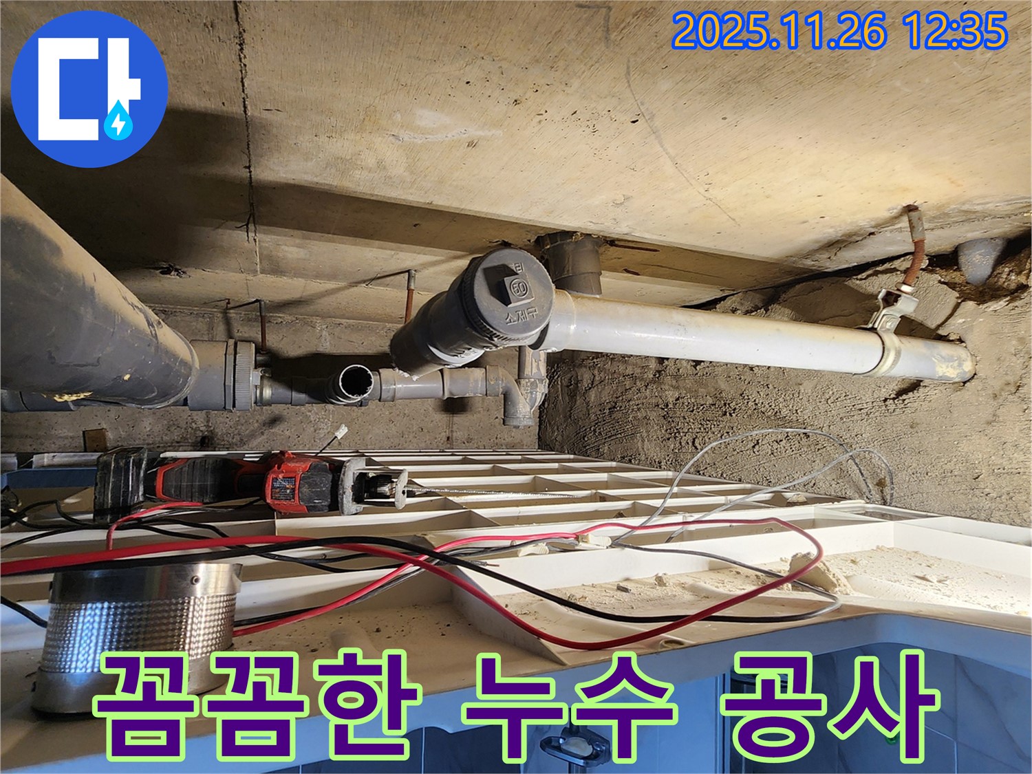 꼼꼼한 누수 공사 - 작은 부분도 놓치지 않고 완벽하게 시공