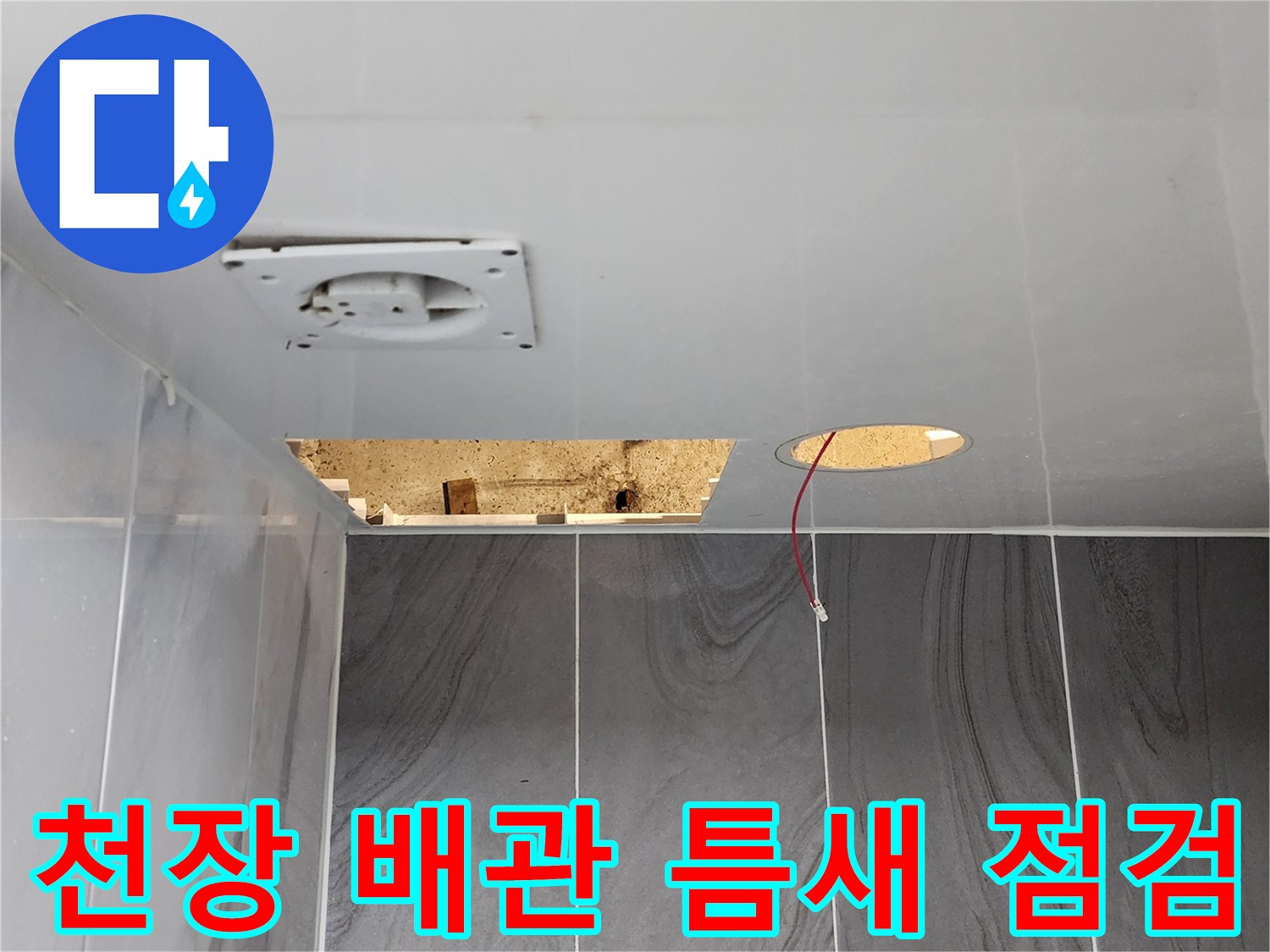 배관 연결 부위의 벌어진 틈과 천장 매립 전선 확인
