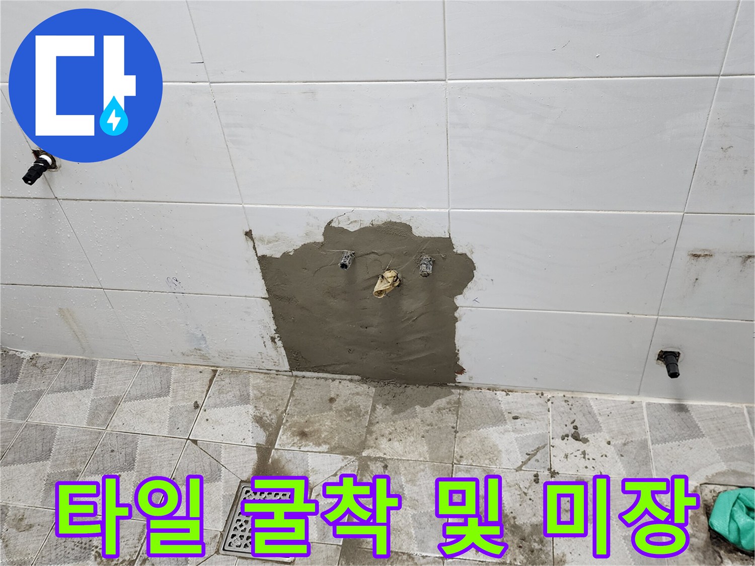 벽면 타일 제거-배관 노출 및 시멘트 마감 작업