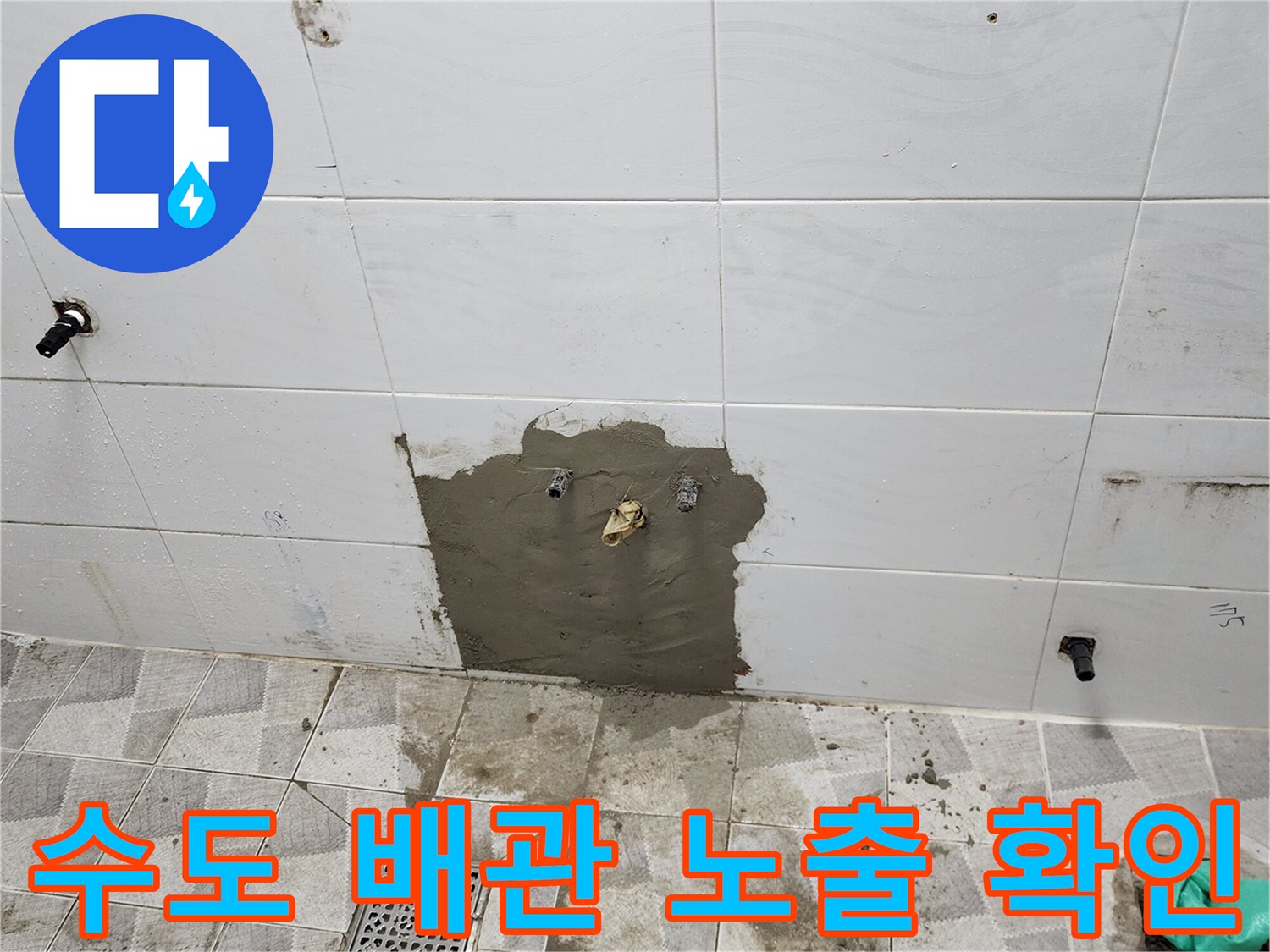 수도 배관 점검-벽면 타일을 제거하여 드러난 배관 연결부의 모습입니다.