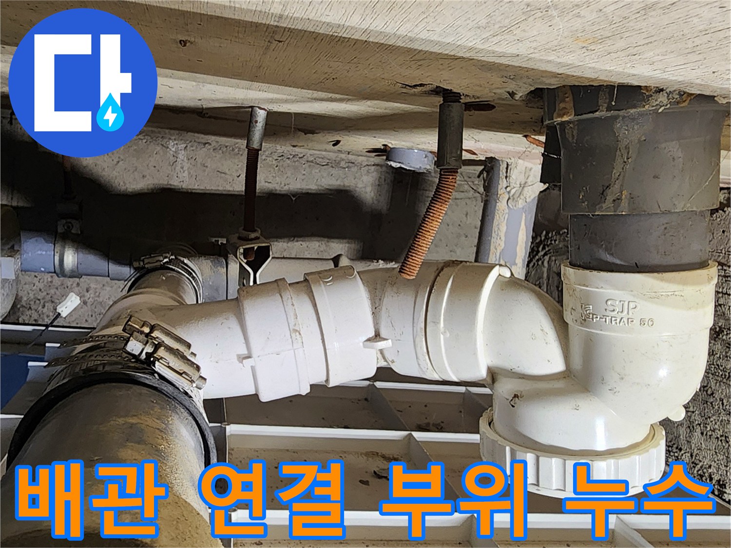 습기가 맺힌 P-트랩과 배관 소켓의 상세 모습