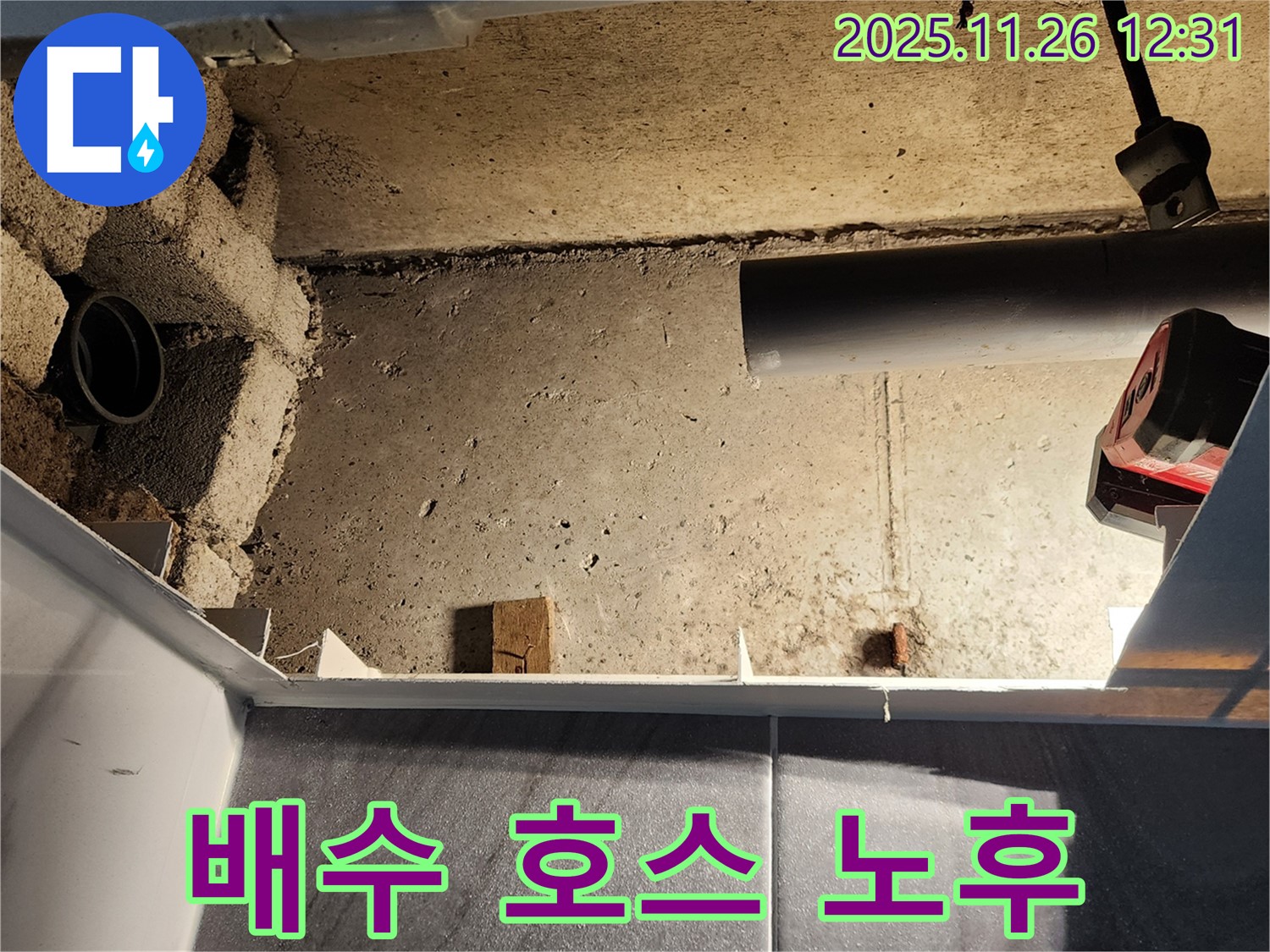 신북면 고일리 누수 - 욕조 배수 호스가 노후되어 누수가 발생했습니다 - 예상치 못한 누수 지점입니다.