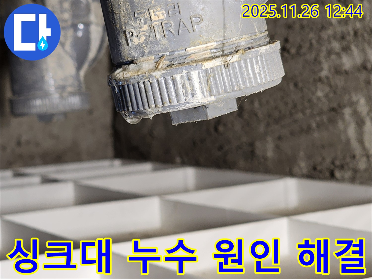 신북면 고일리 싱크대 P트랩 누수 - 원인부터 해결까지 책임지고 완벽하게 해결합니다.