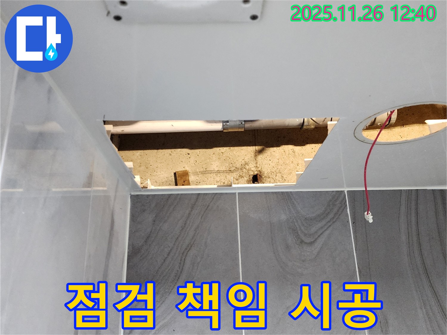 욕실 천장 누수 - 꼼꼼한 점검과 책임 시공 약속
