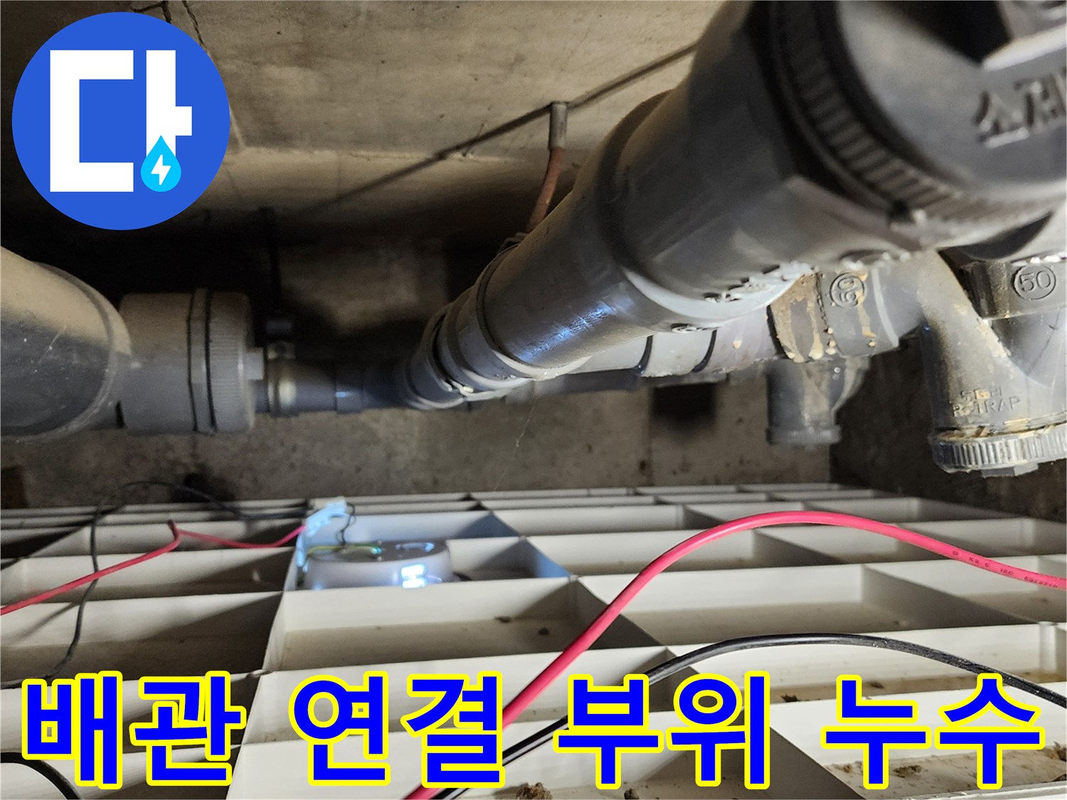 욕실 천장 배관-P트랩 부속 연결부의 누수 증상