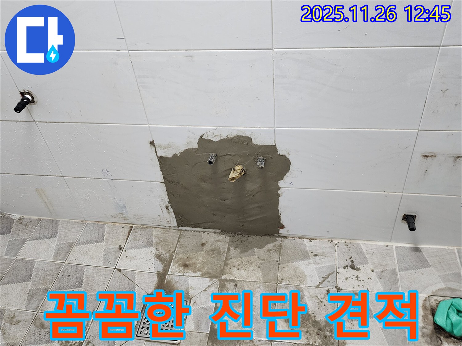 포천 고일리 누수 - 꼼꼼한 진단과 합리적인 견적으로 고객 만족