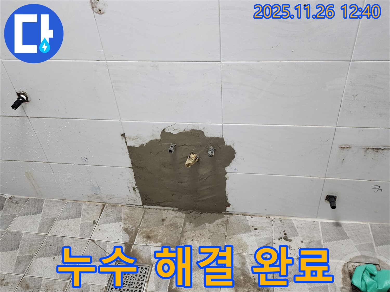 포천 고일리 욕실 - 누수 문제를 완벽하게 해결하고 쾌적한 욕실을 되찾았습니다.