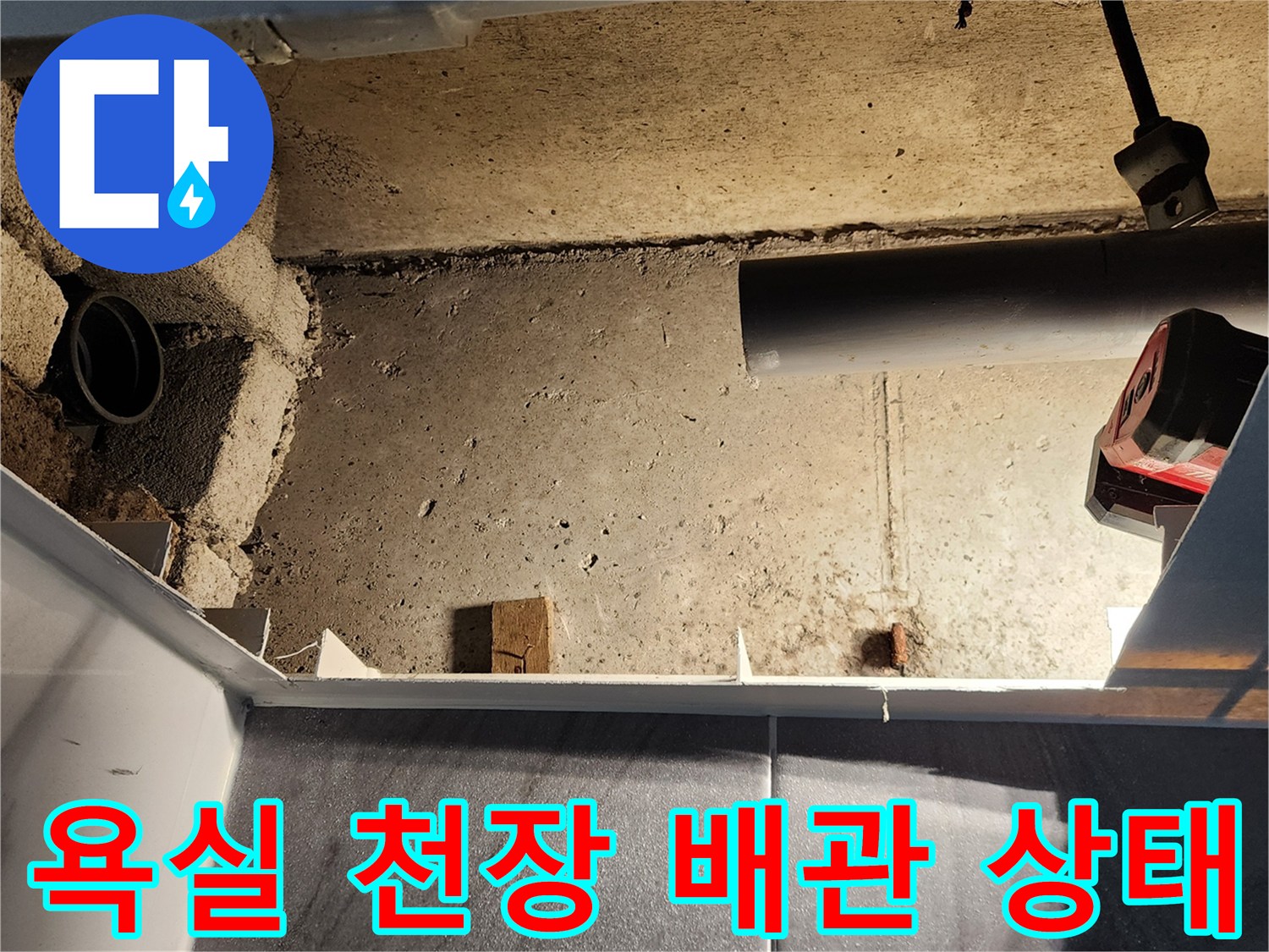 포천 고일리 욕실 천장 내부의 노출된 배관과 벽면 시멘트 구조물