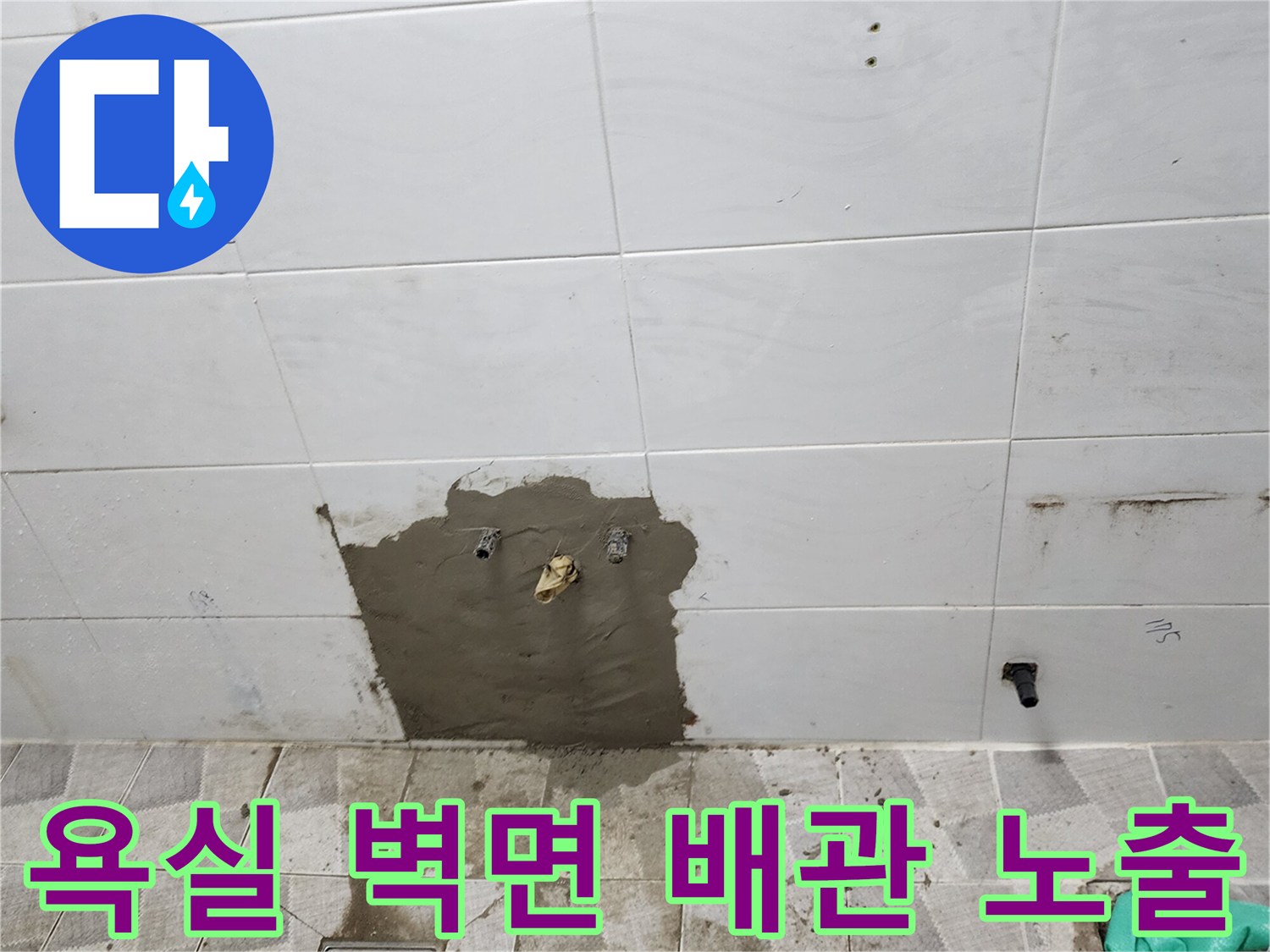 포천 고일리 현장-욕실 벽면 타일 제거 후 드러난 배관 상태