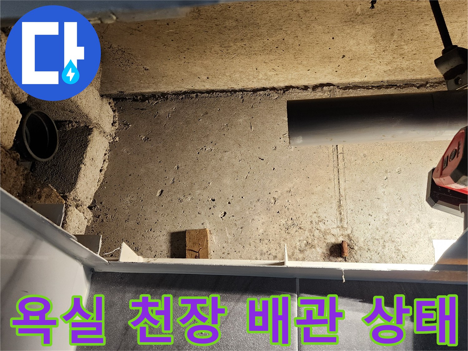 포천 고일리 현장-욕실 천장 하부 배관 및 벽면 상태