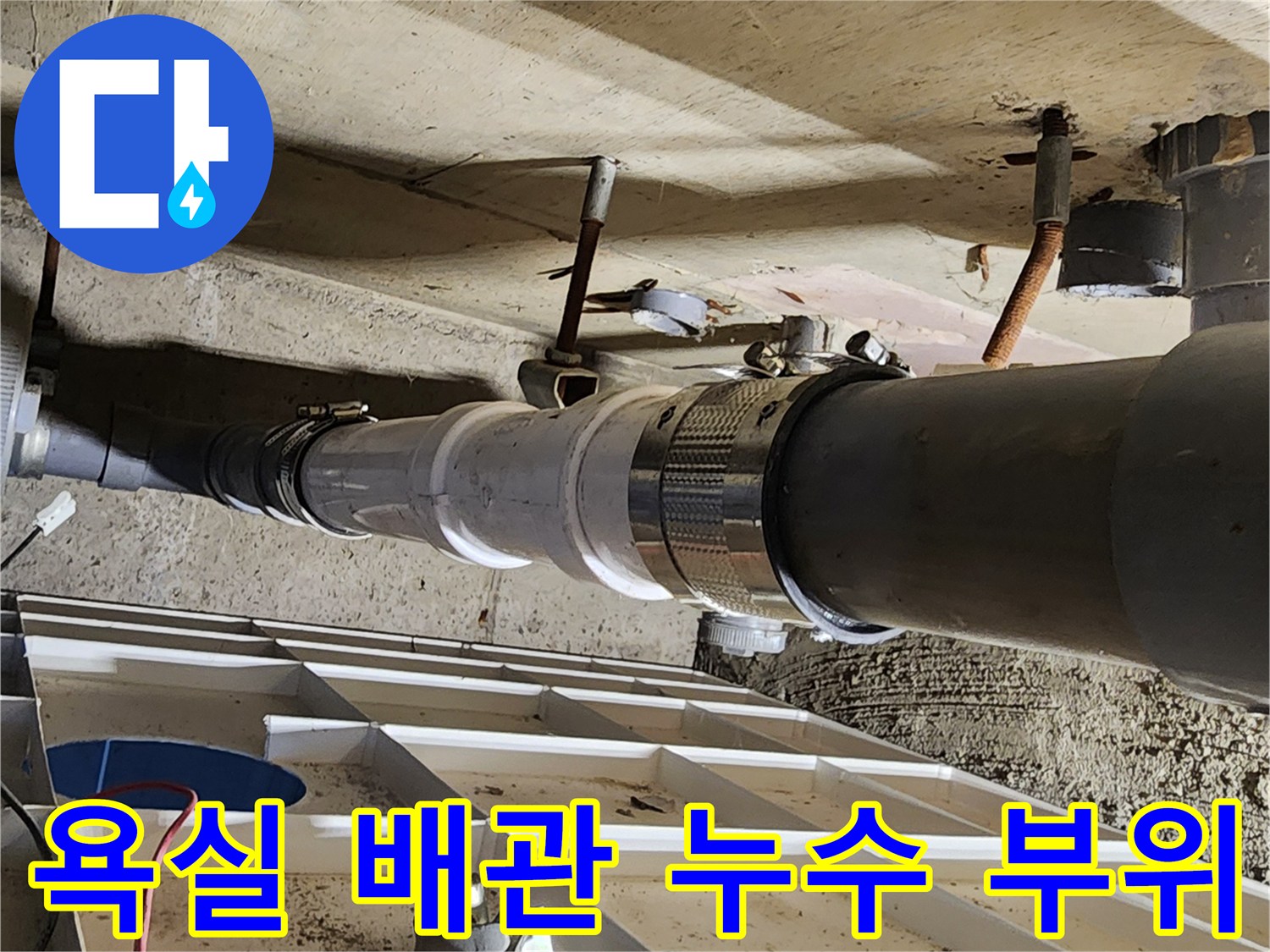 포천 고일리 현장의-욕실 하부 배수 배관 연결 부위 점검 모습