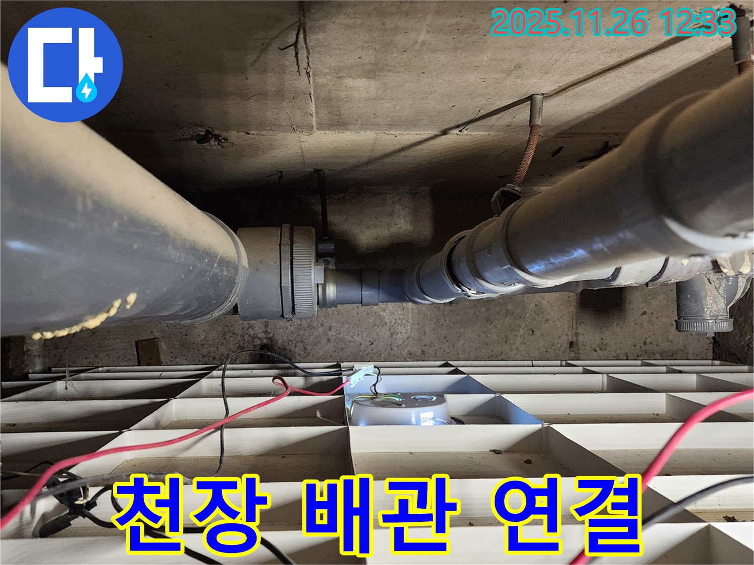 포천 신북면 고일리 누수 - 천장 배관 연결 부위 집중 점검