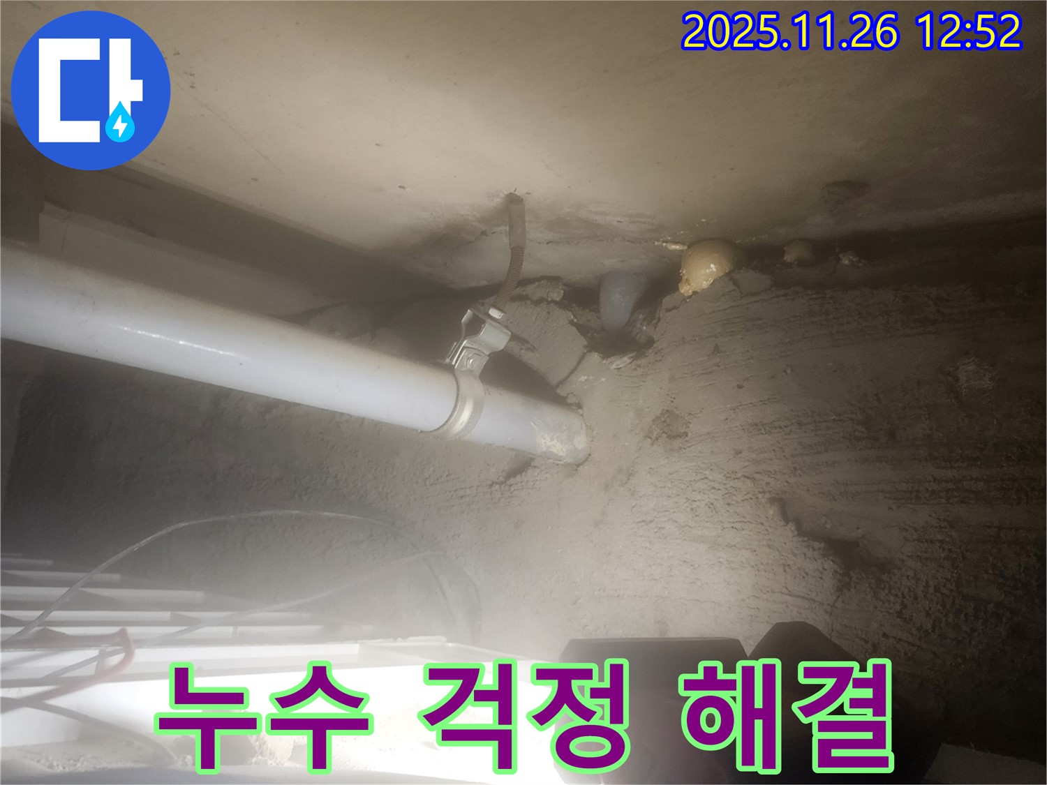 포천시 신북면 고일리 - 누수 걱정, 이제 저희에게 맡기시고 편안하게 지내세요.