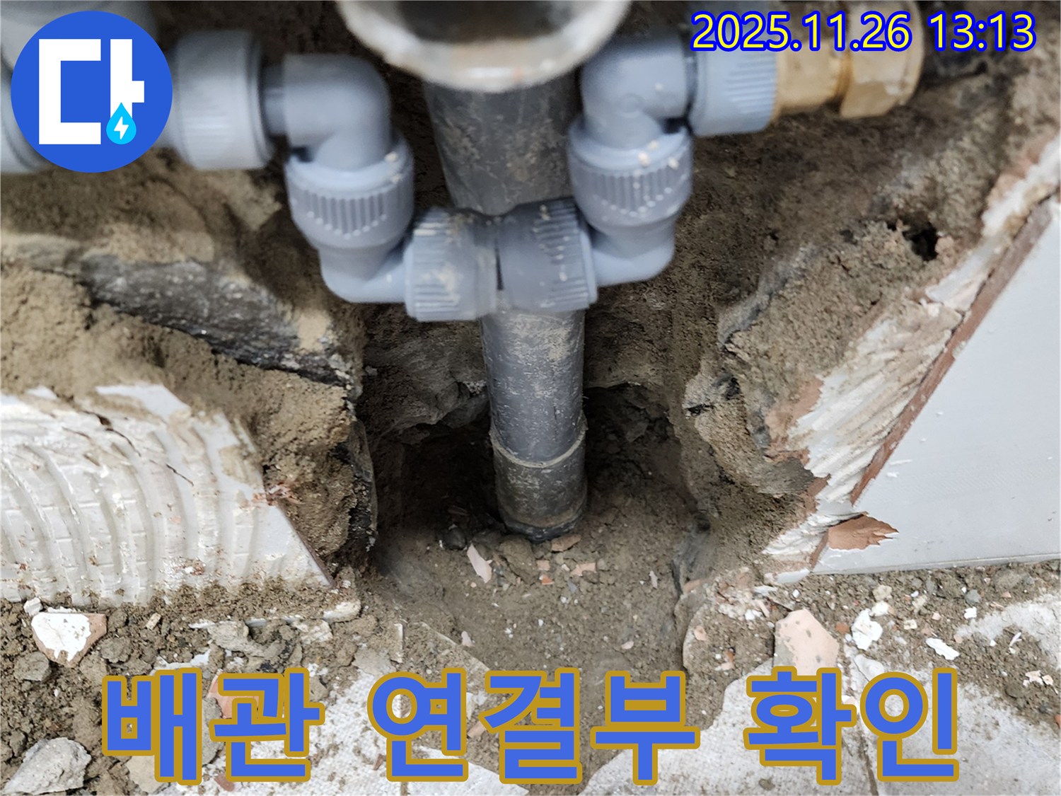 포천시 신북면 고일리 누수 현장 - 긴급하게 배관 연결부를 확인하고 있습니다.