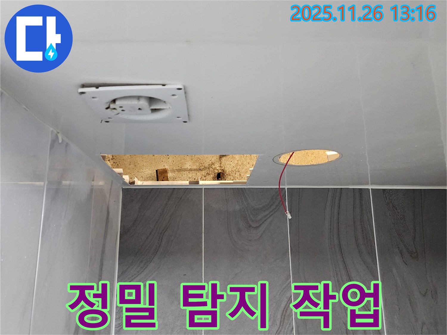 포천시 신북면 고일리 누수 현장 - 첨단 장비를 이용하여 누수 지점을 정밀하게 탐지하고 있습니다.