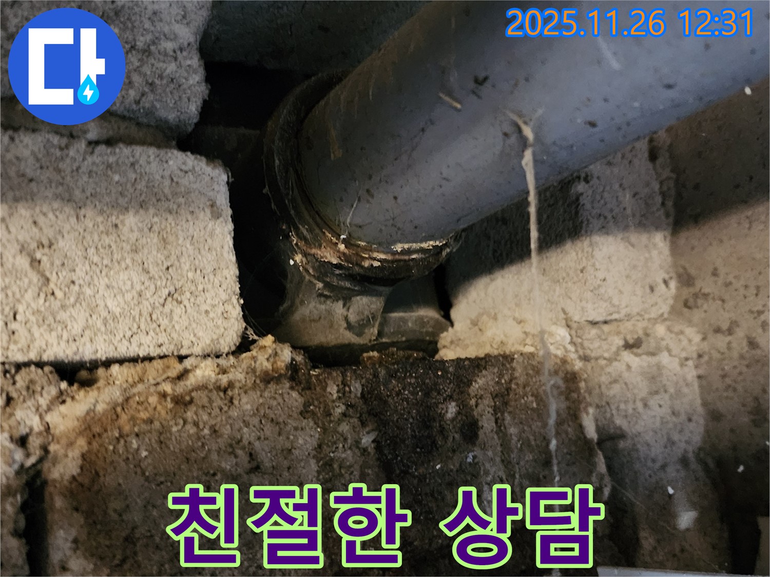 포천시 신북면 고일리 누수 현장 - 친절한 상담으로 고객님의 누수 고민을 해결해 드립니다!