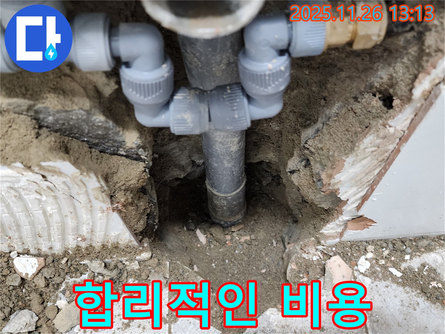 포천시 신북면 고일리 누수 현장 - 합리적인 비용으로 누수 문제를 해결해 드립니다.