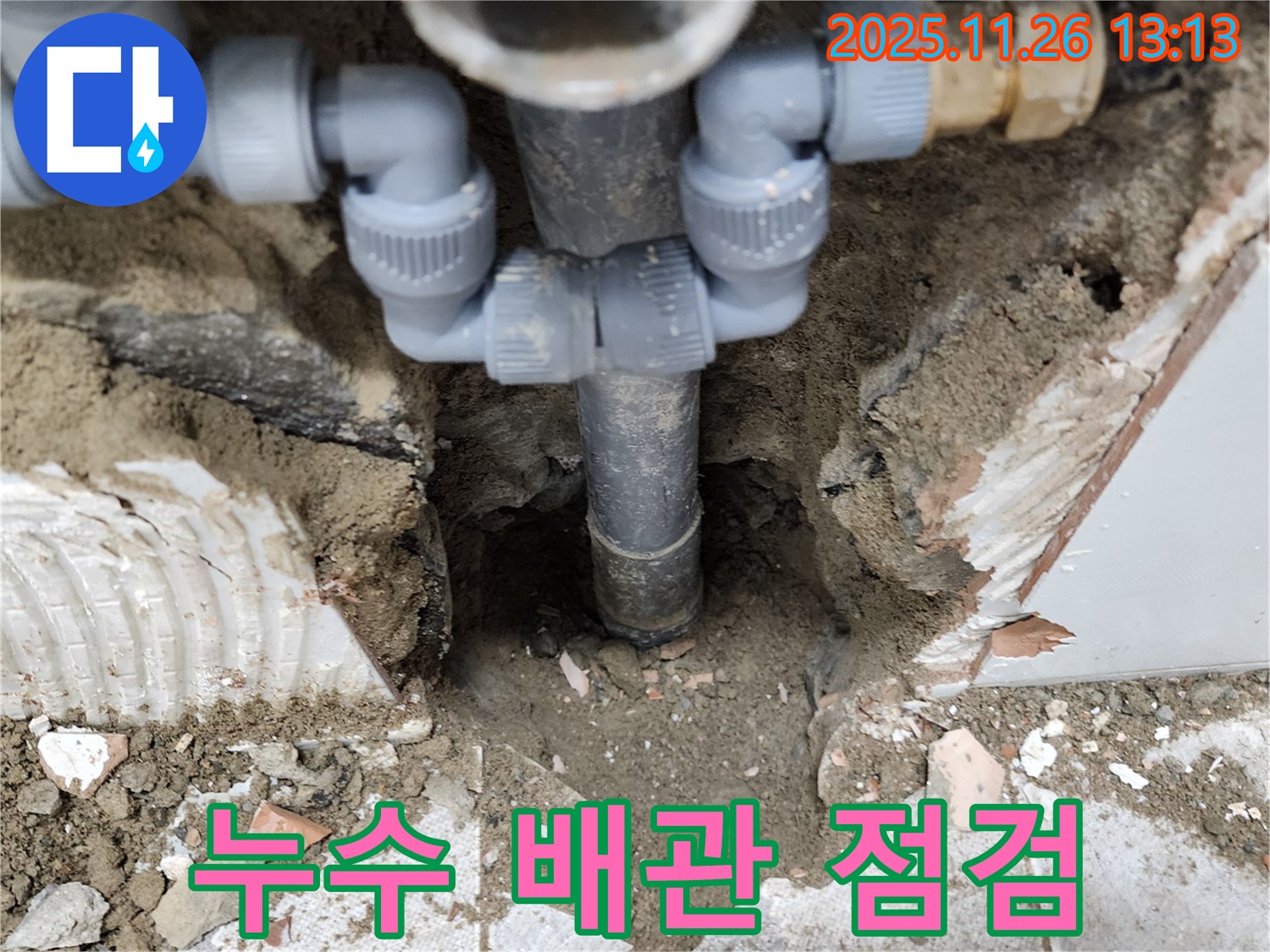 포천시 신북면 고일리 누수 현장에서 배관을 점검하고 있습니다.